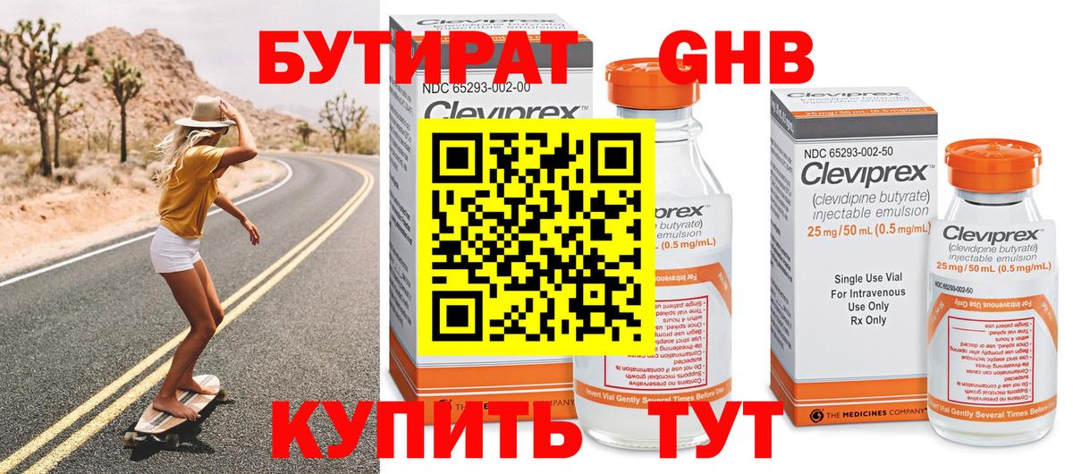 Бутират оксибутират Сочи